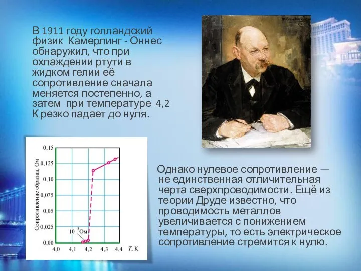 В 1911 году голландский физик Камерлинг - Оннес обнаружил, что при