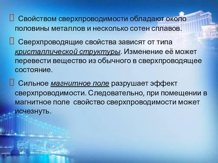 Свойством сверхпроводимости обладают около половины металлов и несколько сотен сплавов. Сверхпроводящие