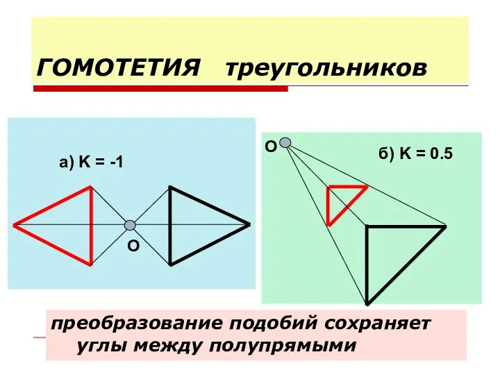 ГОМОТЕТИЯ треугольников преобразование подобий сохраняет углы между полупрямыми а) K =