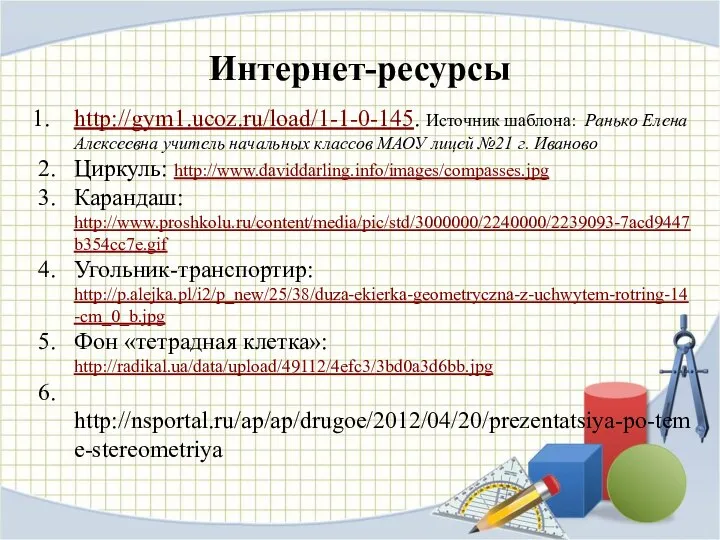 Интернет-ресурсы http://gym1.ucoz.ru/load/1-1-0-145. Источник шаблона: Ранько Елена Алексеевна учитель начальных классов МАОУ