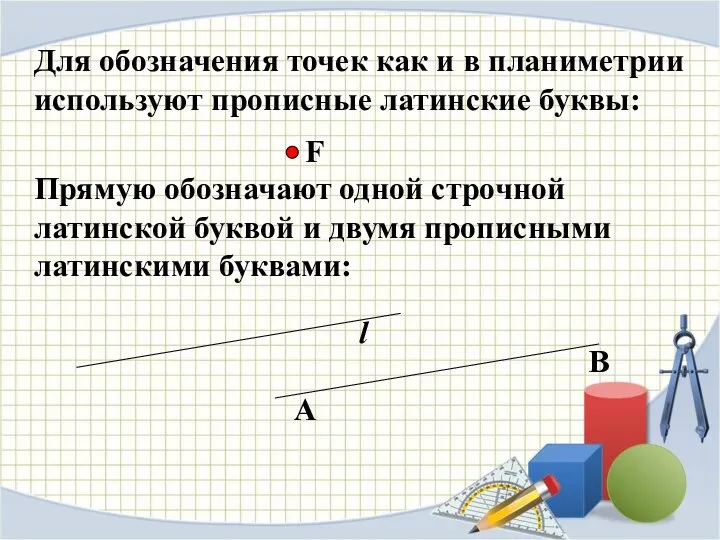 Для обозначения точек как и в планиметрии используют прописные латинские буквы: