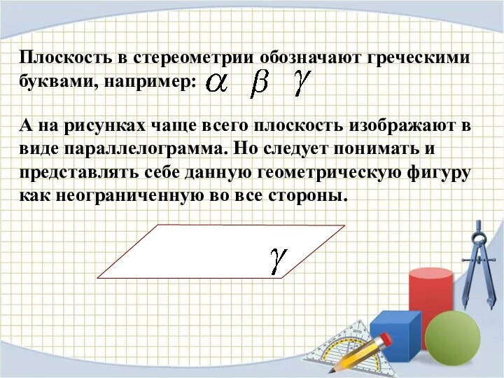 Плоскость в стереометрии обозначают греческими буквами, например: А на рисунках чаще