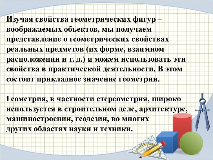 Изучая свойства геометрических фигур – воображаемых объектов, мы получаем представление о