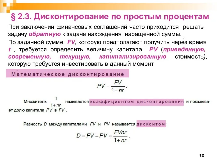 § 2.3. Дисконтирование по простым процентам , При заключении финансовых соглашений