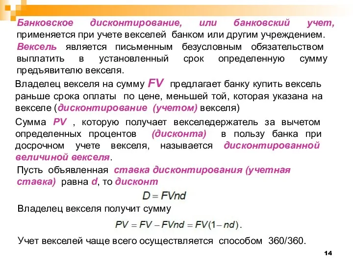 Банковское дисконтирование, или банковский учет, применяется при учете векселей банком или