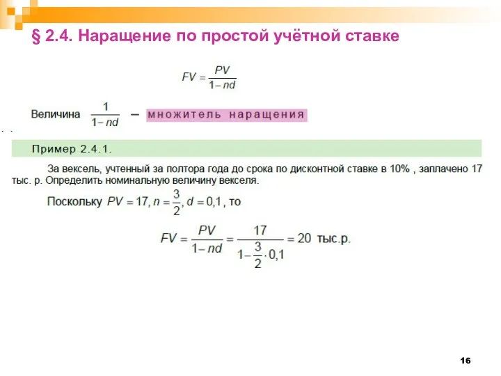 § 2.4. Наращение по простой учётной ставке