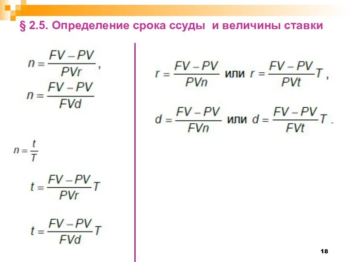 § 2.5. Определение срока ссуды и величины ставки