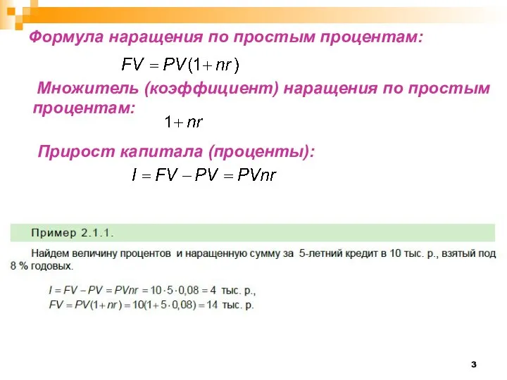 Формула наращения по простым процентам: Множитель (коэффициент) наращения по простым процентам: Прирост капитала (проценты):