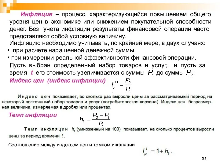 Инфляция – процесс, характеризующийся повышением общего уровня цен в экономике или