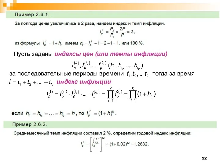 Пусть заданы индексы цен (или темпы инфляции) за последовательные периоды времени