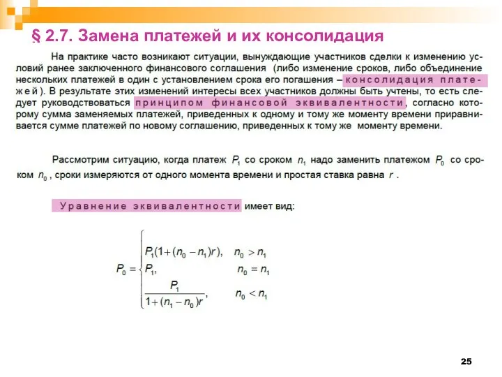 § 2.7. Замена платежей и их консолидация