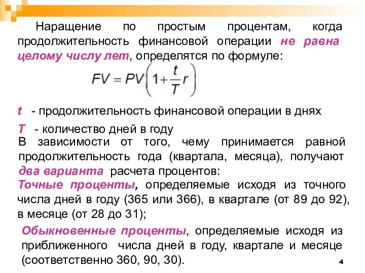 Наращение по простым процентам, когда продолжительность финансовой операции не равна целому