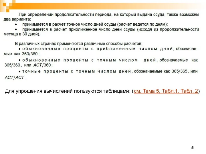 Для упрощения вычислений пользуются таблицами: (см. Тема 5, Табл.1, Табл. 2)