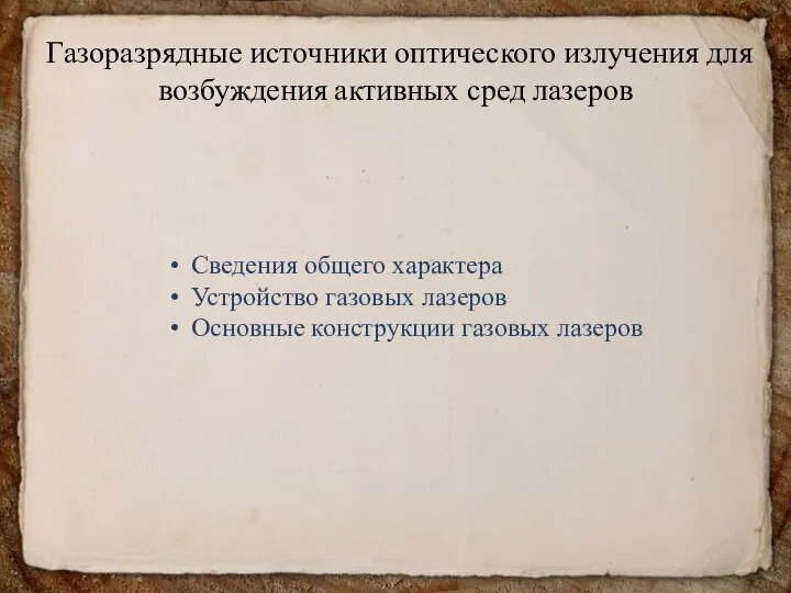 Газоразрядные источники оптического излучения для возбуждения активных сред лазеров Сведения общего