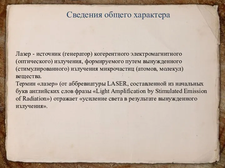 Сведения общего характера Лазер - источник (генератор) когерентного электромагнитного (оптического) излучения,