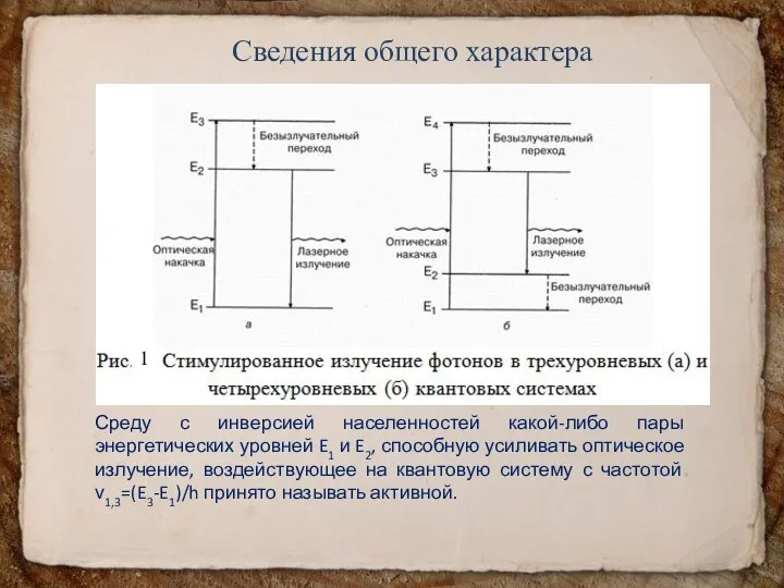 Сведения общего характера Среду с инверсией населенностей какой-либо пары энергетических уровней