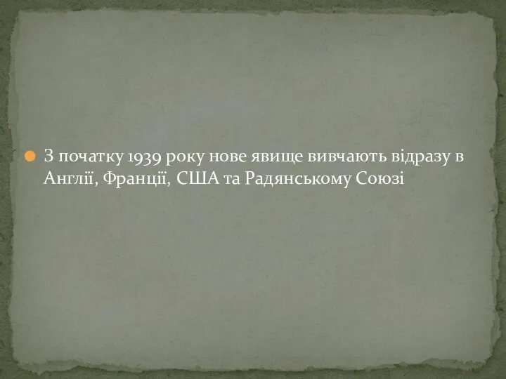 З початку 1939 року нове явище вивчають відразу в Англії, Франції, США та Радянському Союзі