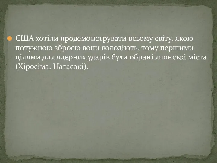 США хотіли продемонструвати всьому світу, якою потужною зброєю вони володіють, тому