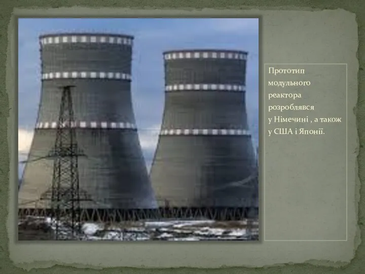 Прототип модульного реактора розроблявся у Німечині , а також у США і Японії.