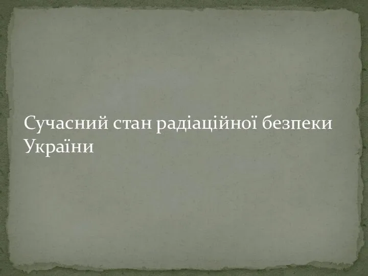 Сучасний стан радіаційної безпеки України