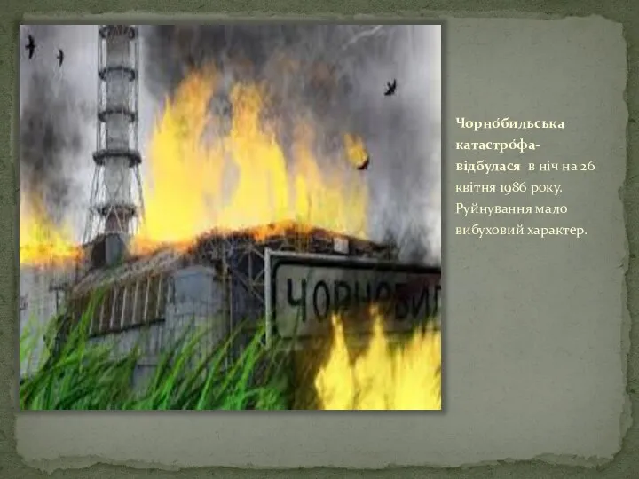 Чорно́бильська катастро́фа-відбулася в ніч на 26 квітня 1986 року. Руйнування мало вибуховий характер.