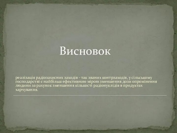 Висновок реалізація радіозахисних заходів - так званих контрзаходів, у сільському господарстві