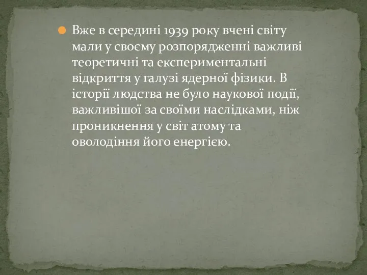 Вже в середині 1939 року вчені світу мали у своєму розпорядженні