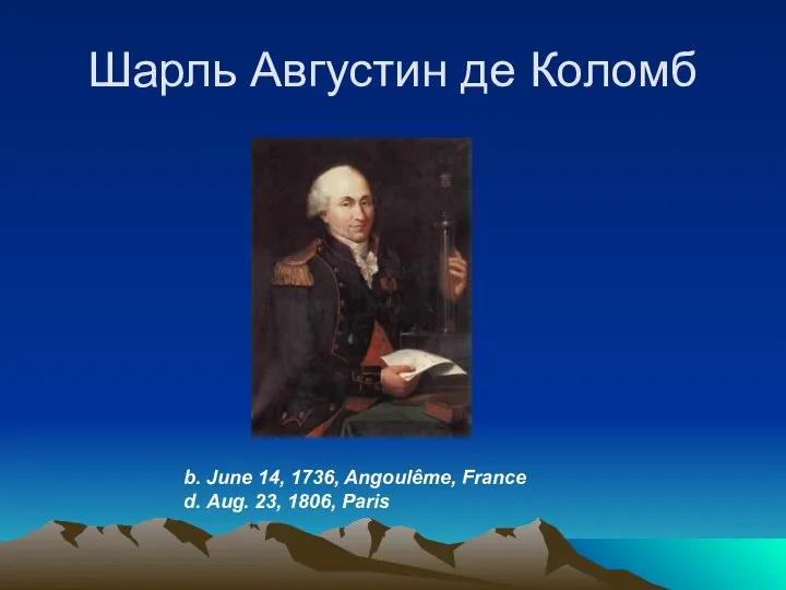 Шарль Августин де Коломб b. June 14, 1736, Angoulême, France d. Aug. 23, 1806, Paris