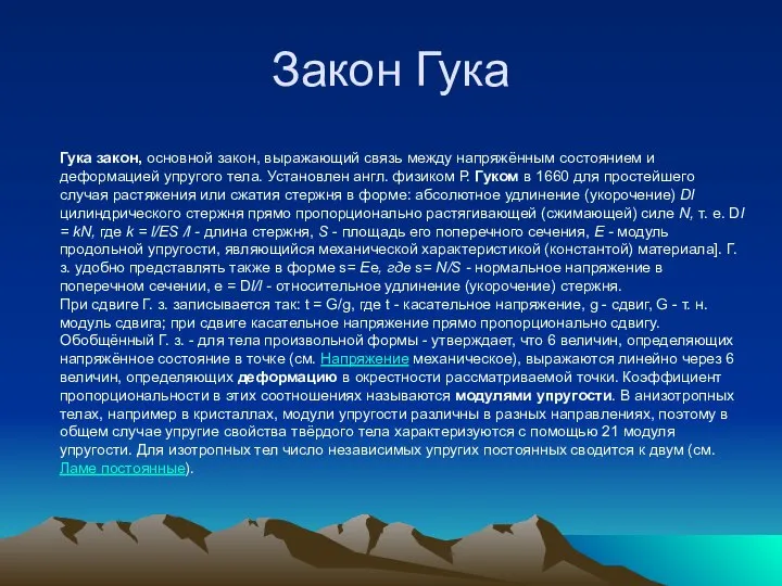 Закон Гука Гука закон, основной закон, выражающий связь между напряжённым состоянием