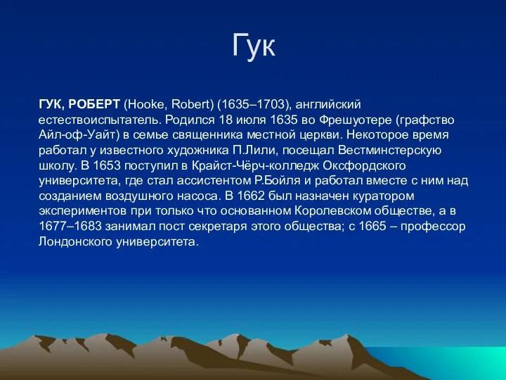 Гук ГУК, РОБЕРТ (Hooke, Robert) (1635–1703), английский естествоиспытатель. Родился 18 июля