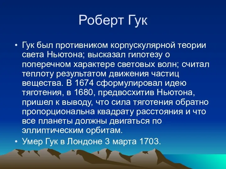 Роберт Гук Гук был противником корпускулярной теории света Ньютона; высказал гипотезу