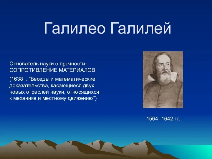 Галилео Галилей Основатель науки о прочности-СОПРОТИВЛЕНИЕ МАТЕРИАЛОВ (1638 г. “Беседы и