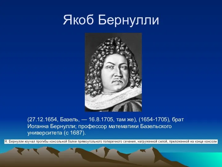 Якоб Бернулли (27.12.1654, Базель, — 16.8.1705, там же), (1654-1705), брат Иоганна