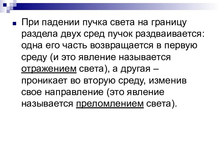 При падении пучка света на границу раздела двух сред пучок раздваивается: