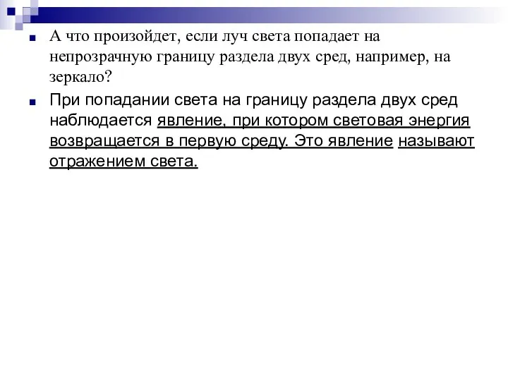 А что произойдет, если луч света попадает на непрозрачную границу раздела