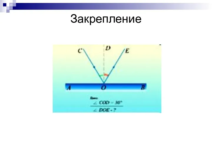 Закрепление