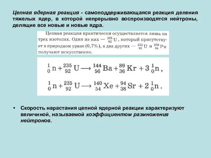 Цепная ядерная реакция - самоподдерживающаяся реакция деления тяжелых ядер, в которой