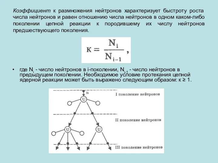 Коэффициент к размножения нейтронов характеризует быстроту роста числа нейтронов и равен