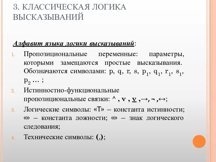 3. КЛАССИЧЕСКАЯ ЛОГИКА ВЫСКАЗЫВАНИЙ Алфавит языка логики высказываний: Пропозициональные переменные: параметры,