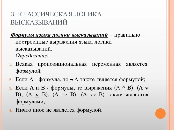 3. КЛАССИЧЕСКАЯ ЛОГИКА ВЫСКАЗЫВАНИЙ Формулы языка логики высказываний – правильно построенные