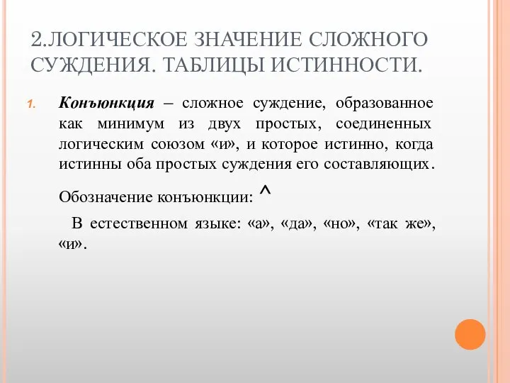 2.ЛОГИЧЕСКОЕ ЗНАЧЕНИЕ СЛОЖНОГО СУЖДЕНИЯ. ТАБЛИЦЫ ИСТИННОСТИ. Конъюнкция – сложное суждение, образованное