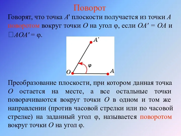 Поворот Говорят, что точка А' плоскости получается из точки А поворотом