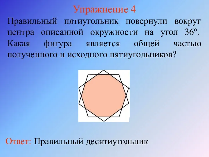 Упражнение 4 Правильный пятиугольник повернули вокруг центра описанной окружности на угол
