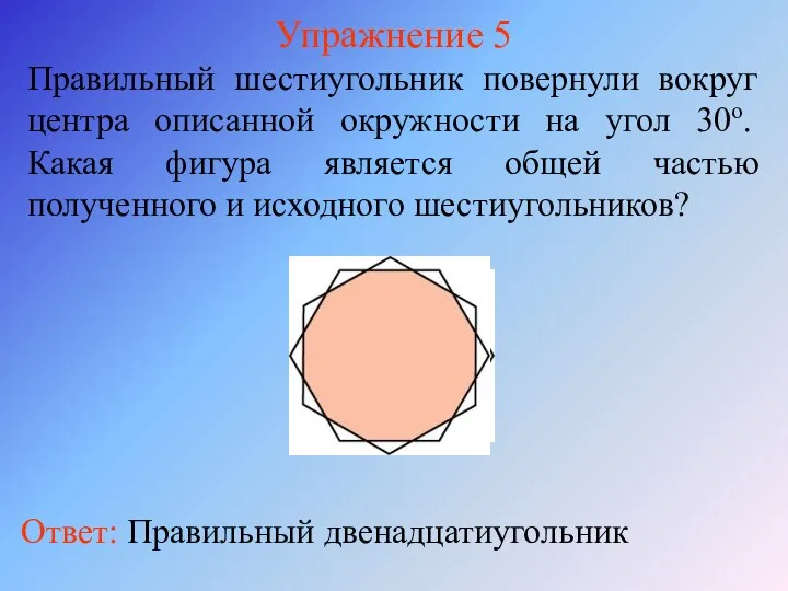 Упражнение 5 Правильный шестиугольник повернули вокруг центра описанной окружности на угол