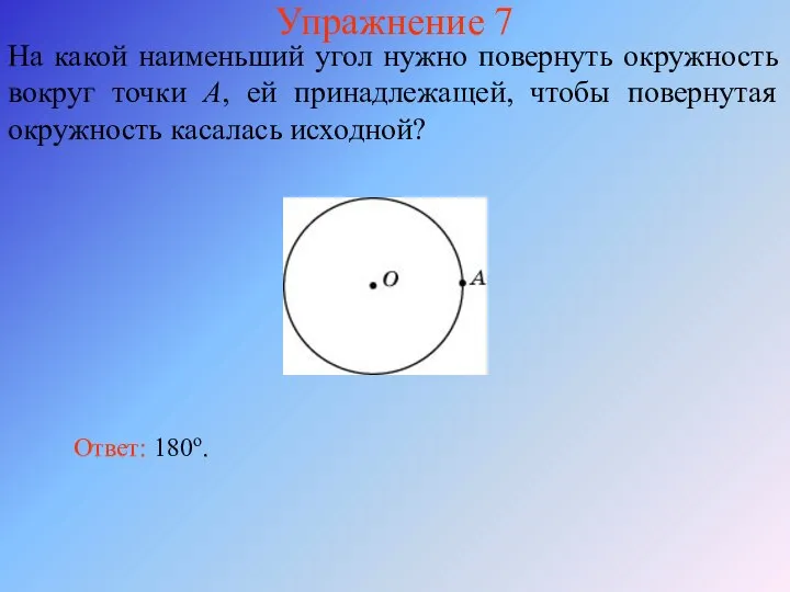 Упражнение 7 На какой наименьший угол нужно повернуть окружность вокруг точки