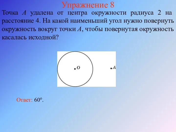 Упражнение 8 Точка A удалена от центра окружности радиуса 2 на