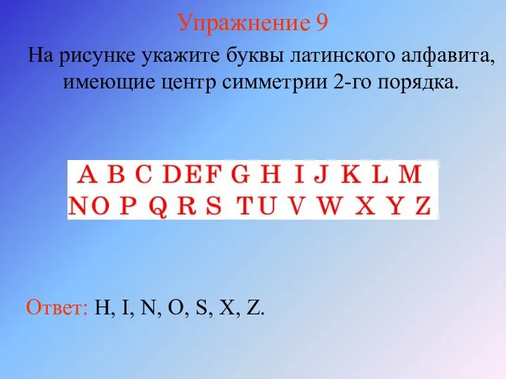 Упражнение 9 На рисунке укажите буквы латинского алфавита, имеющие центр симметрии