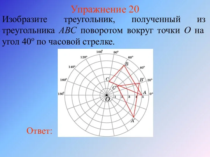 Упражнение 20 Изобразите треугольник, полученный из треугольника ABC поворотом вокруг точки