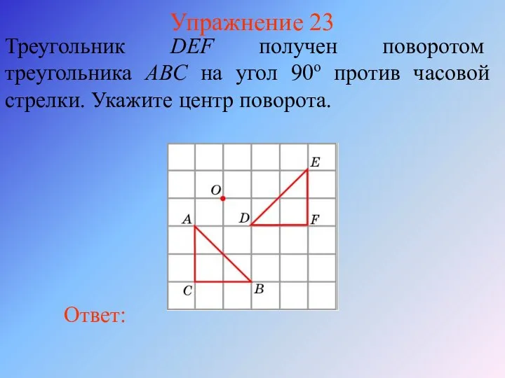Упражнение 23 Треугольник DEF получен поворотом треугольника ABС на угол 90о