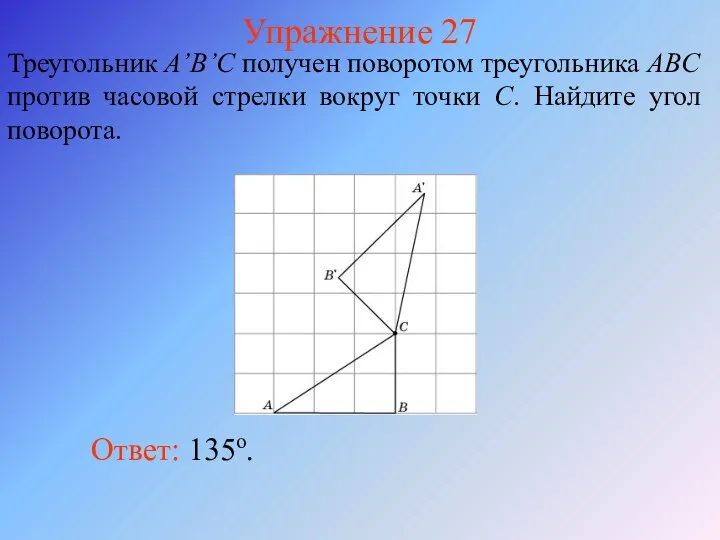 Упражнение 27 Треугольник A’B’C получен поворотом треугольника ABC против часовой стрелки